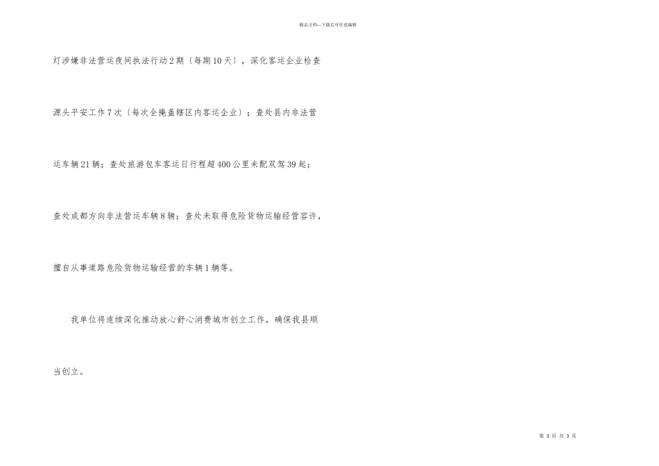 创建放心舒心消费城市工作总结_第3页