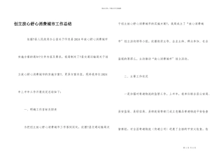 创建放心舒心消费城市工作总结