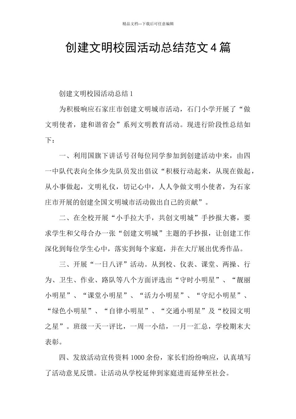 创建文明校园活动总结范文4篇_第1页