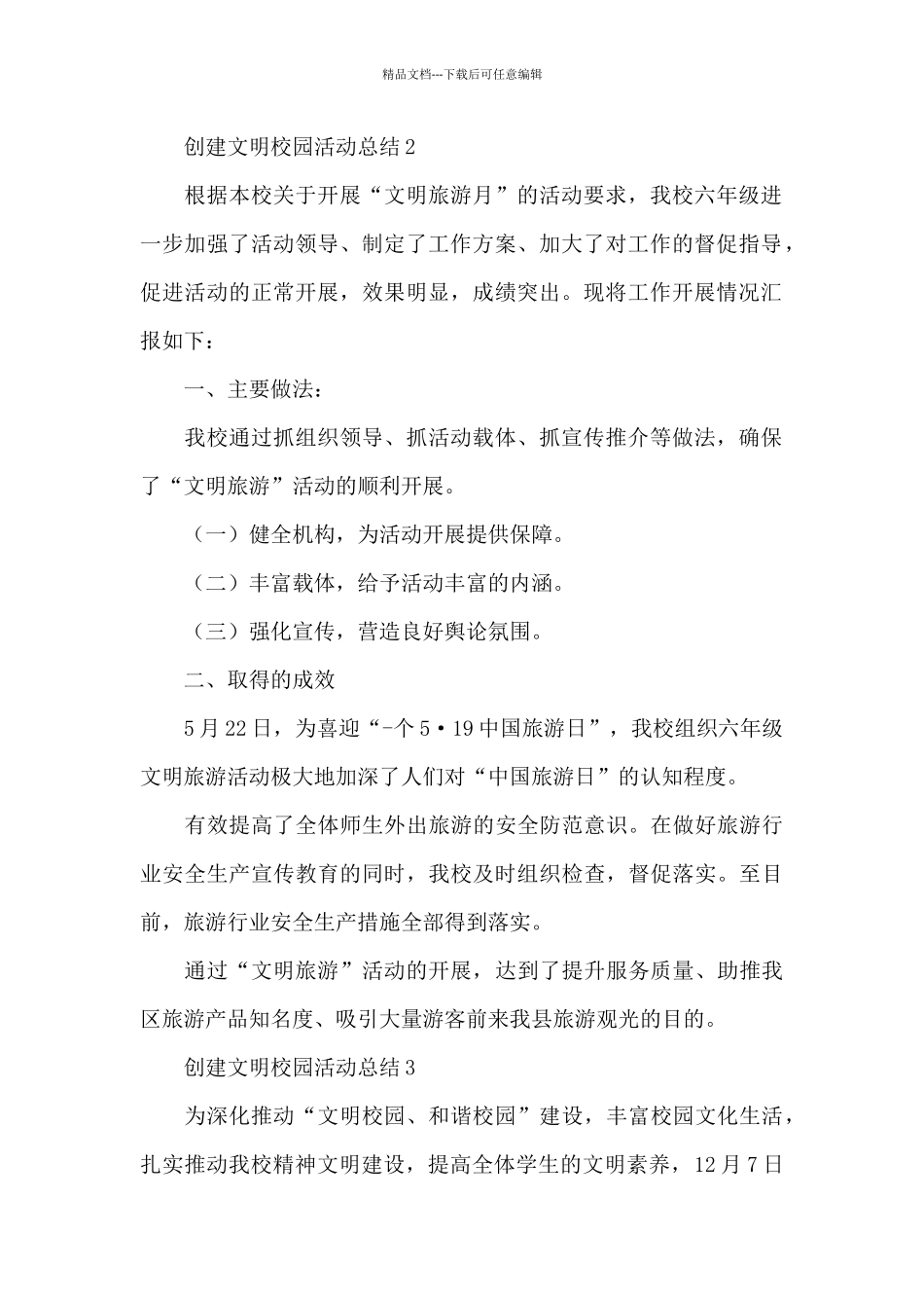 创建文明校园活动总结范文4篇_第2页