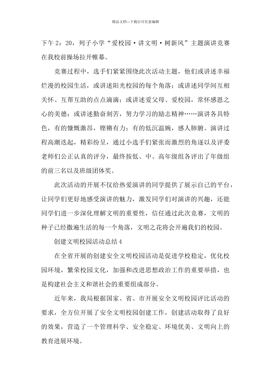 创建文明校园活动总结范文4篇_第3页