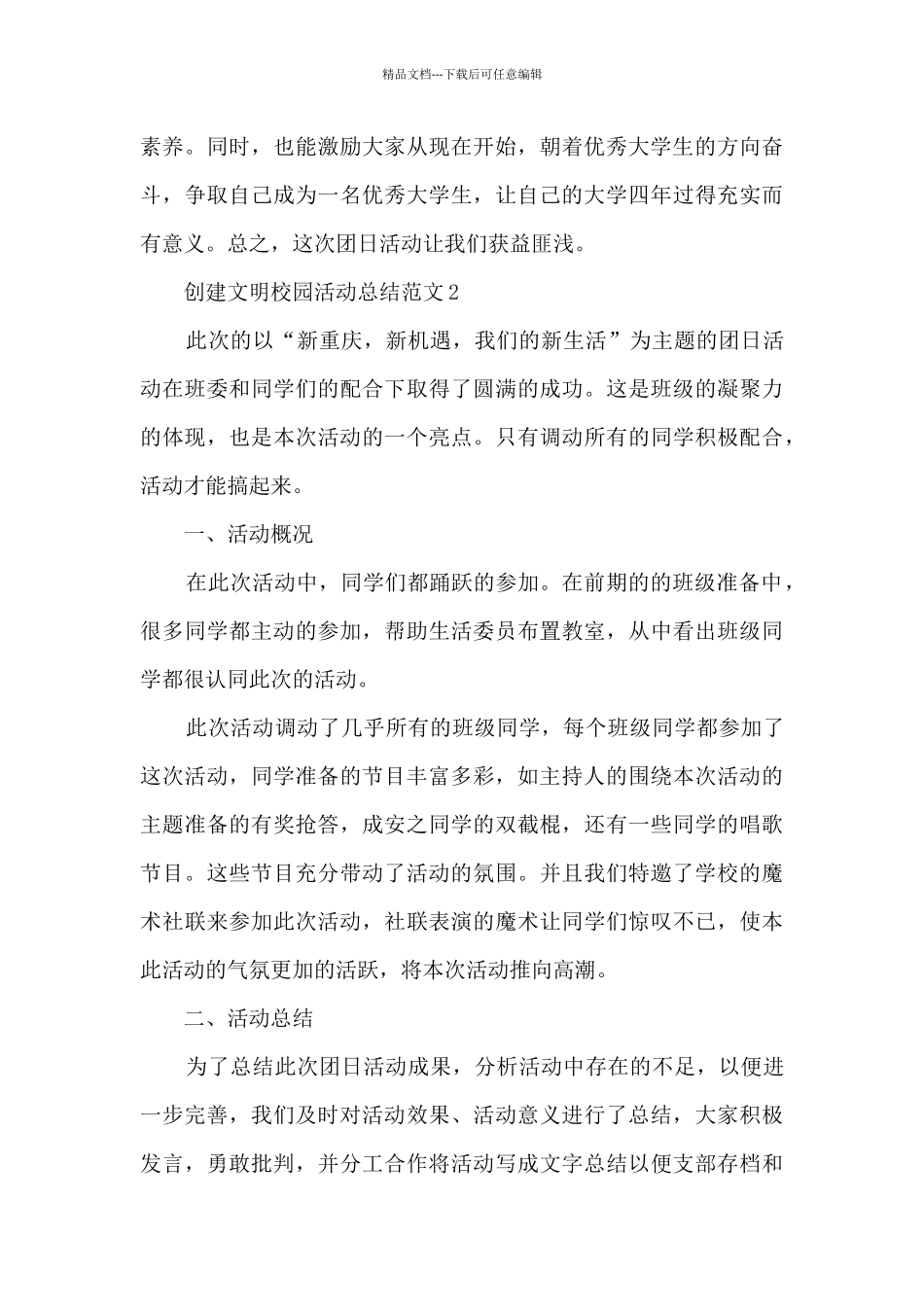 创建文明校园活动总结范文模板五篇_第3页