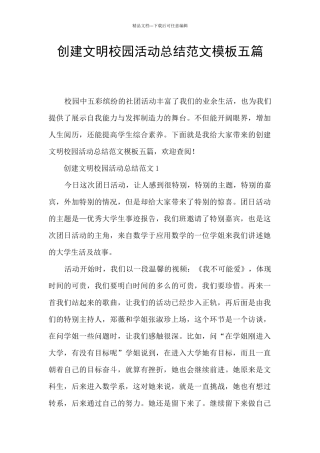 创建文明校园活动总结范文模板五篇