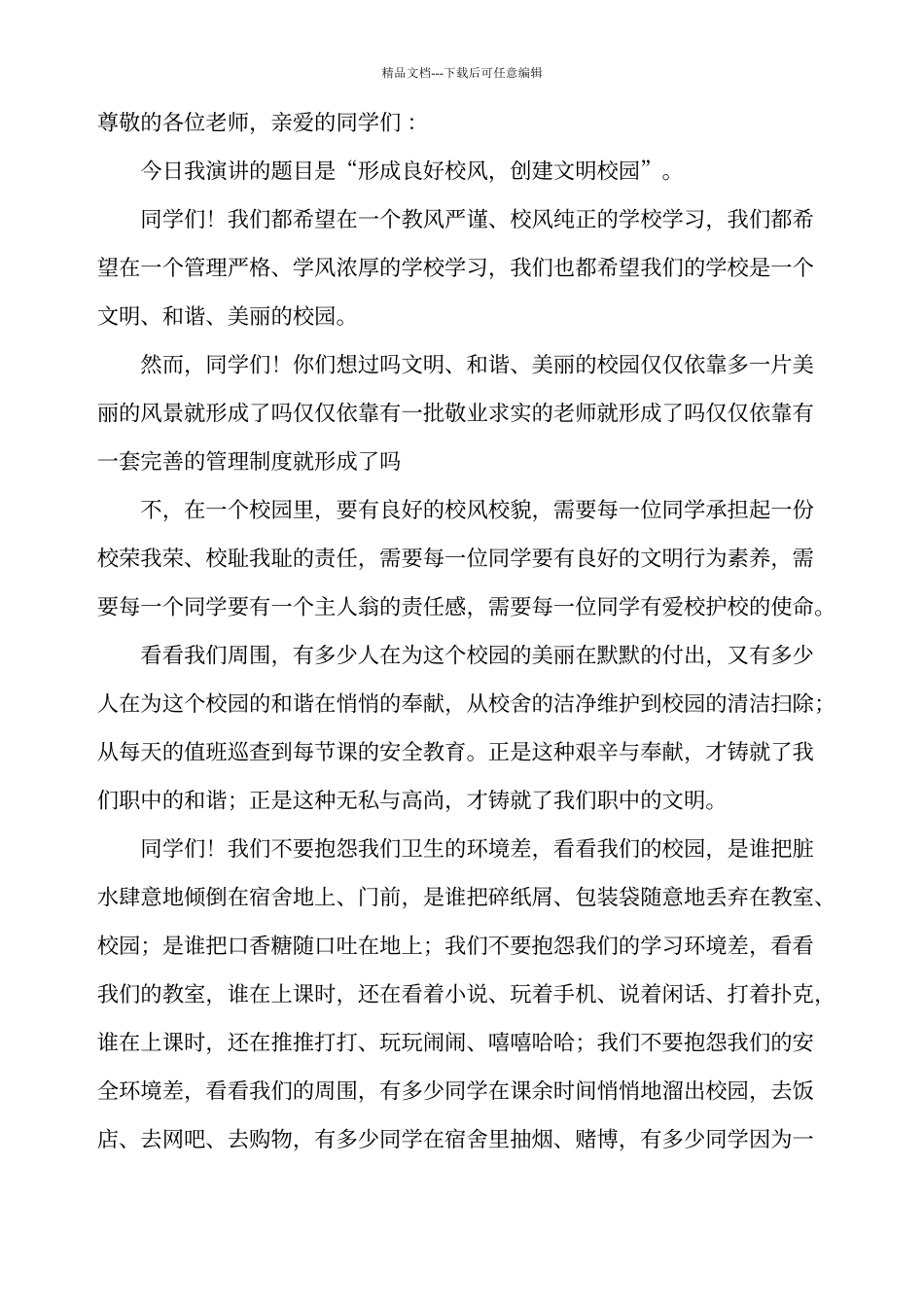 创建文明校园演讲稿_第1页