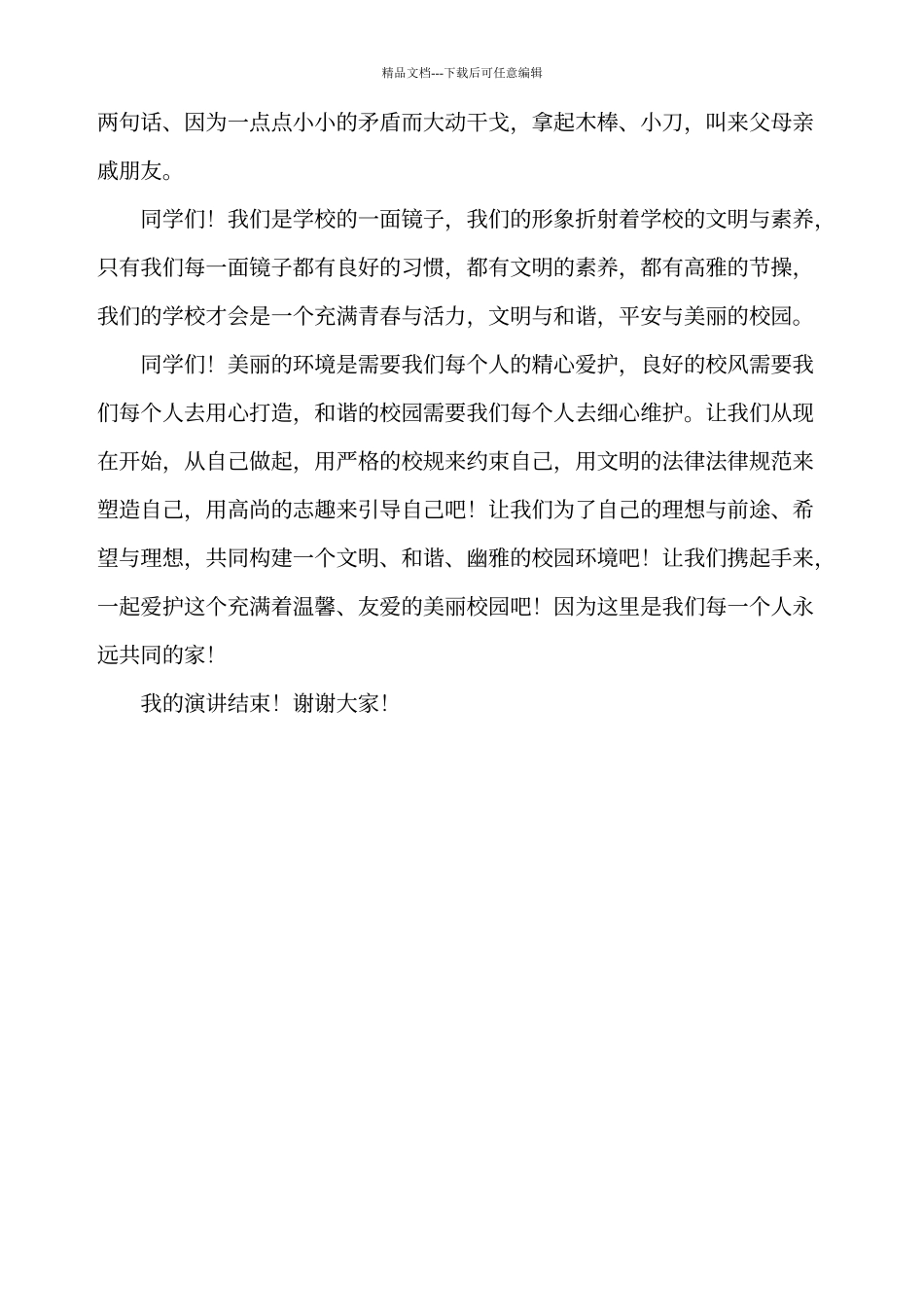 创建文明校园演讲稿_第2页