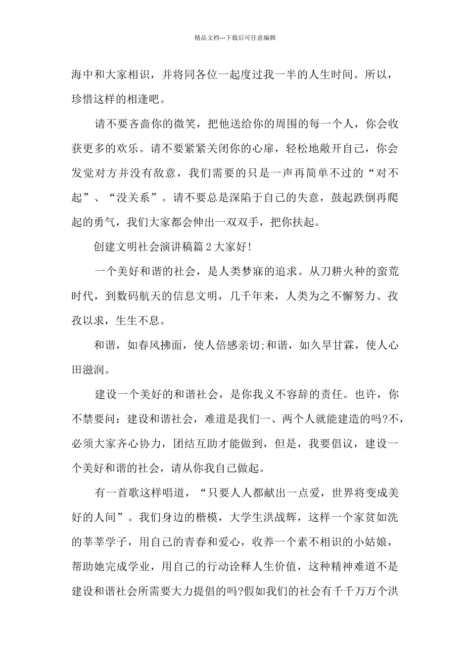 创建文明社会演讲稿4篇_第3页