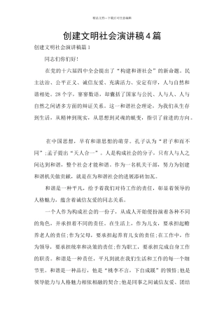 创建文明社会演讲稿4篇