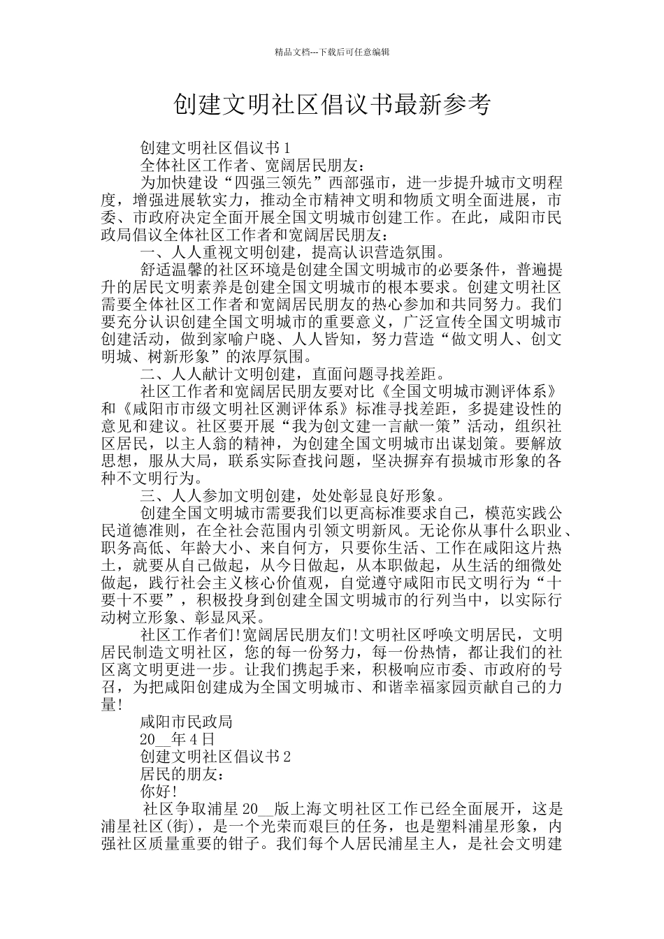 创建文明社区倡议书最新参考_第1页