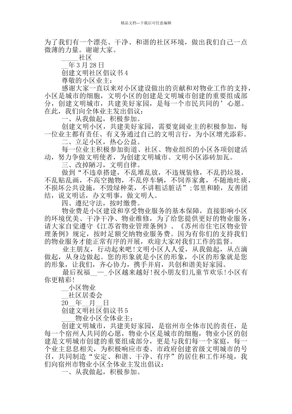 创建文明社区倡议书最新参考_第3页