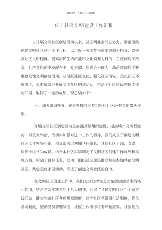 创建文明社区工作总结