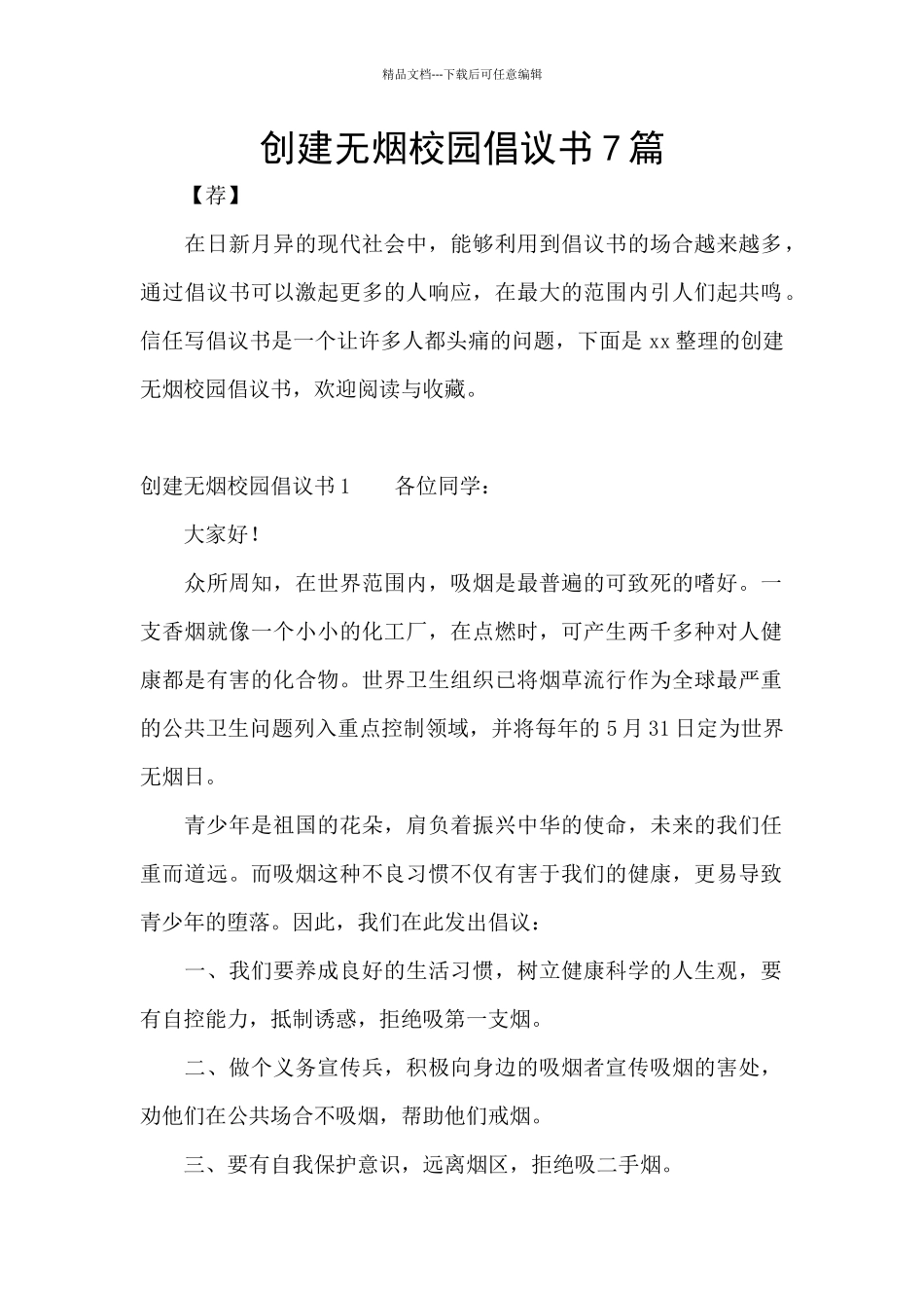 创建无烟校园倡议书7篇_第1页