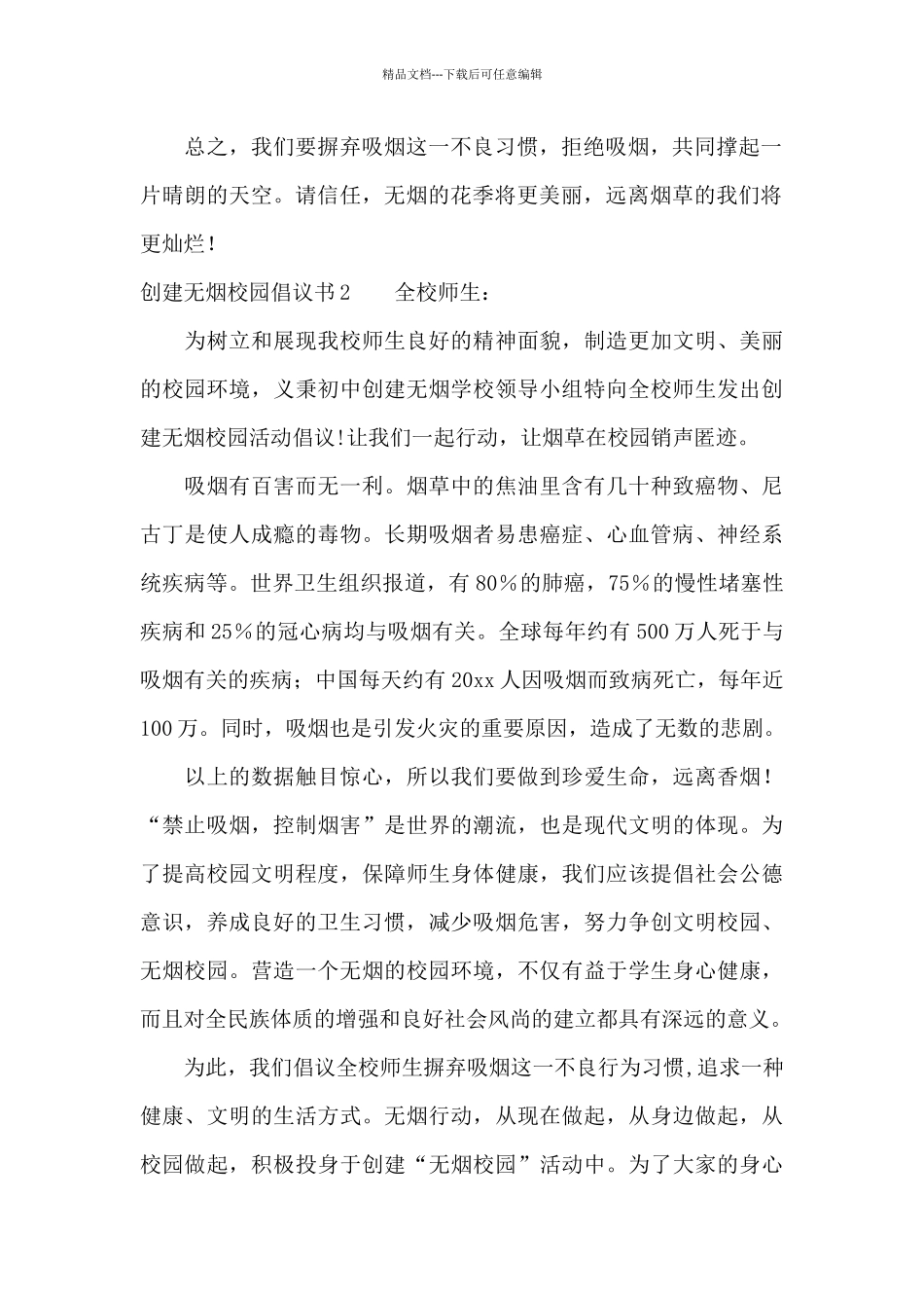 创建无烟校园倡议书7篇_第2页