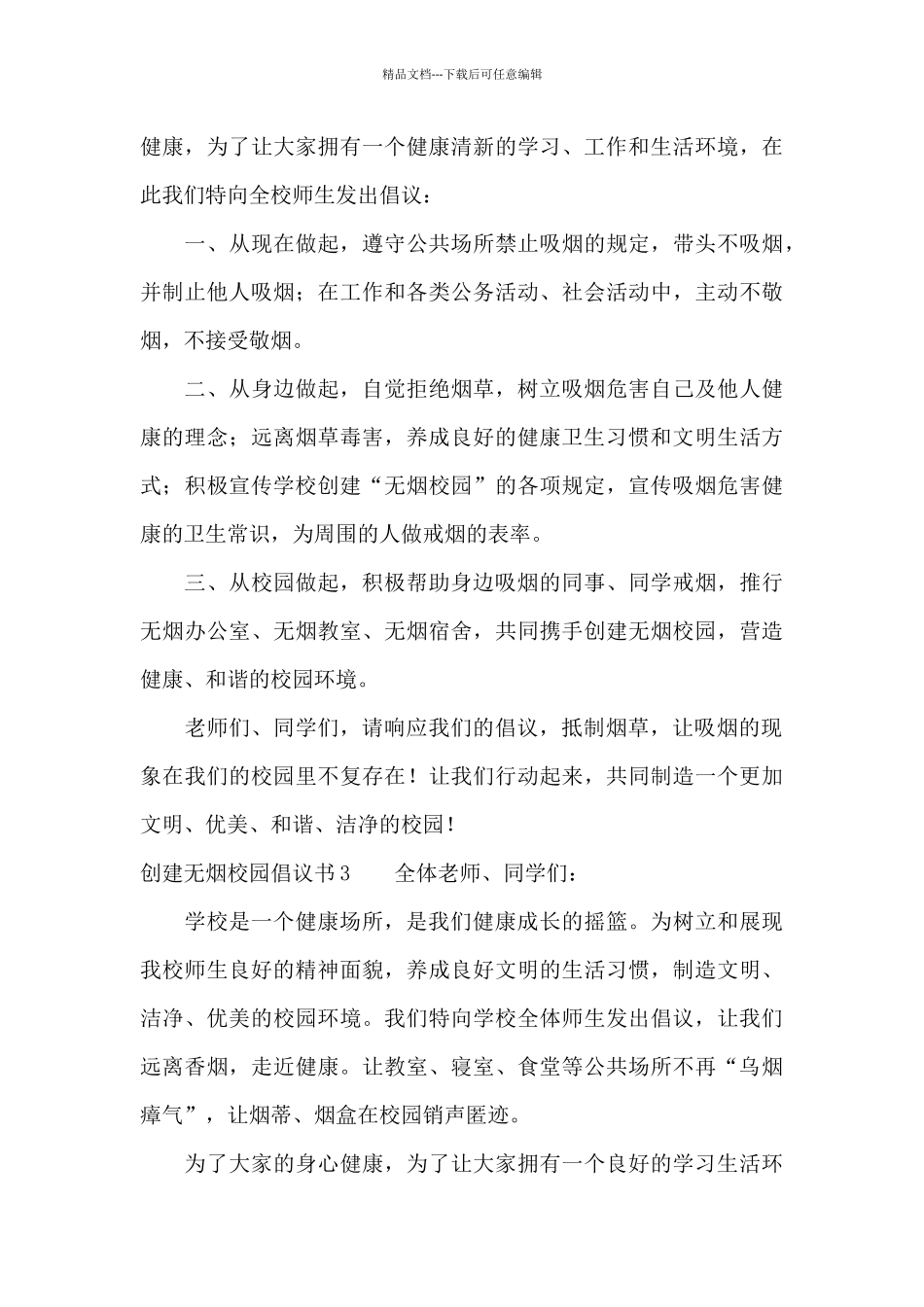 创建无烟校园倡议书7篇_第3页