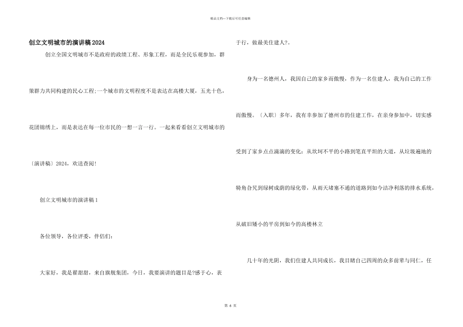 创建文明城市的演讲稿2024_第1页