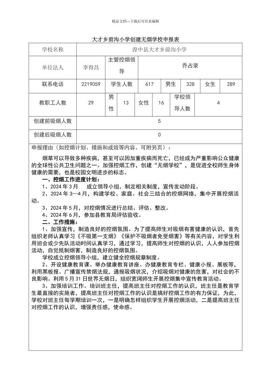 创建无烟学校申报表_第1页