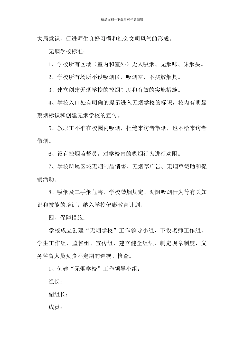 创建无烟校园实施实施方案_第2页