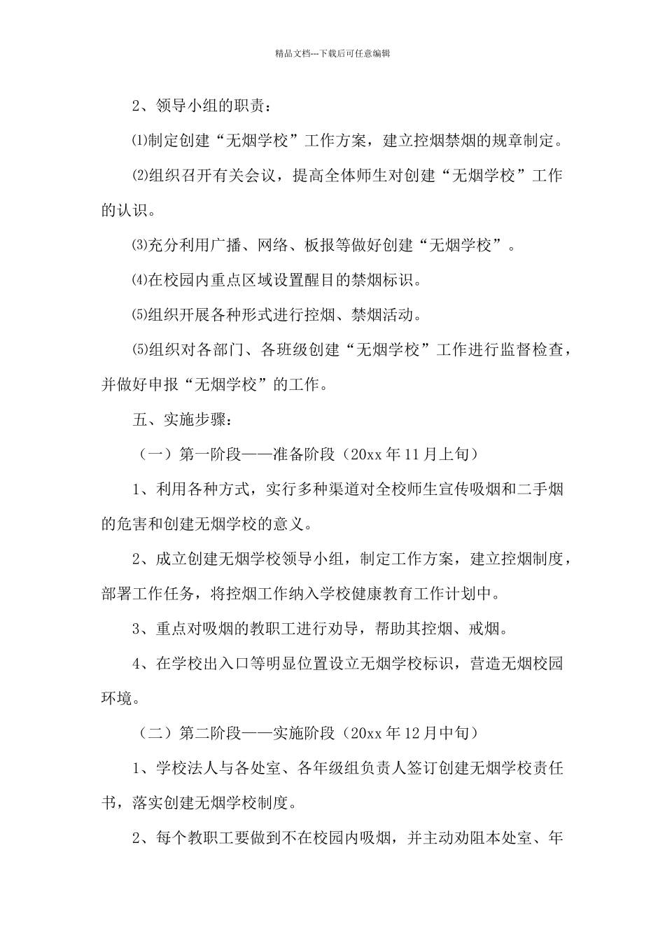 创建无烟校园实施实施方案_第3页