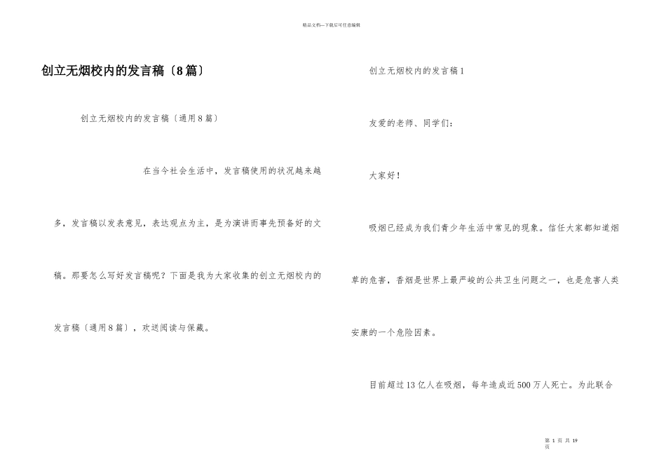 创建无烟校园的发言稿（8篇）_第1页