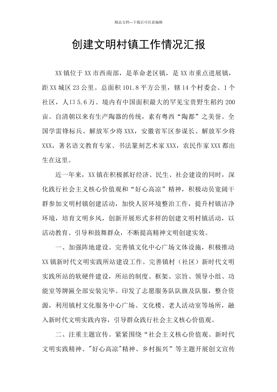 创建文明村镇工作情况汇报_第1页