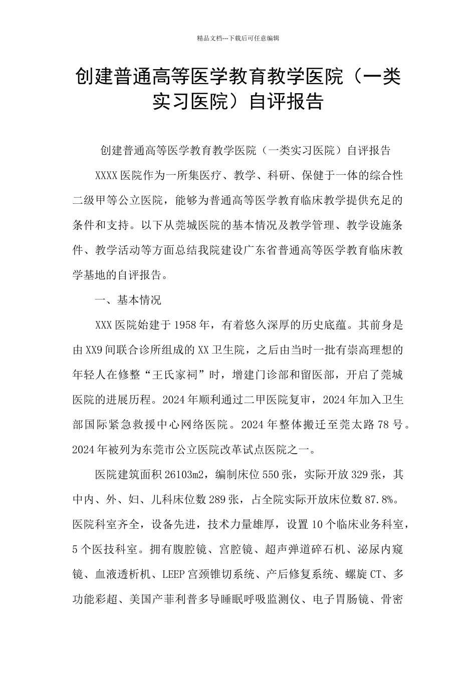 创建普通高等医学教育教学医院自评报告_第1页