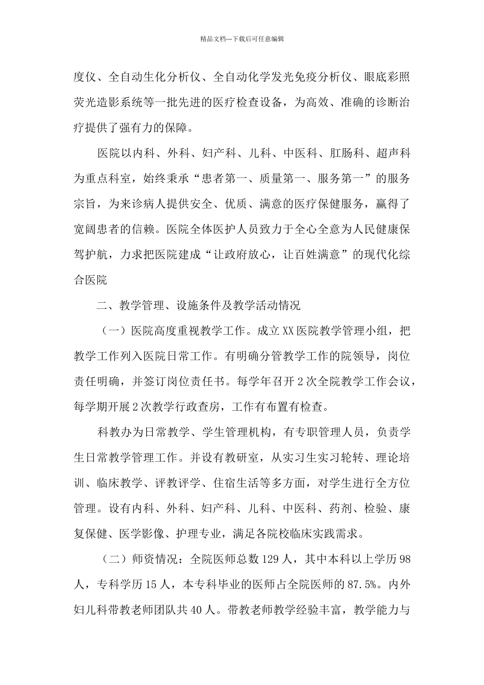 创建普通高等医学教育教学医院自评报告_第2页