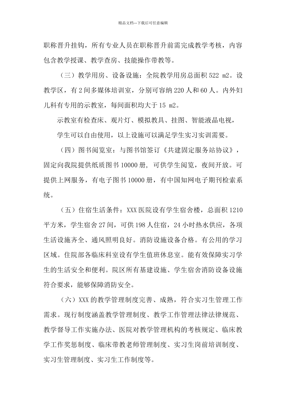 创建普通高等医学教育教学医院自评报告_第3页