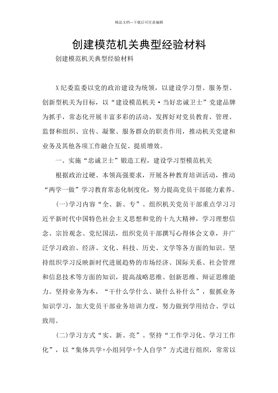 创建模范机关典型经验材料_第1页