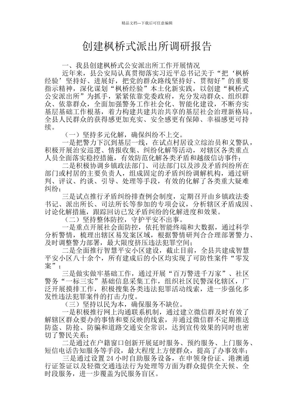 创建枫桥式派出所调研报告_第1页