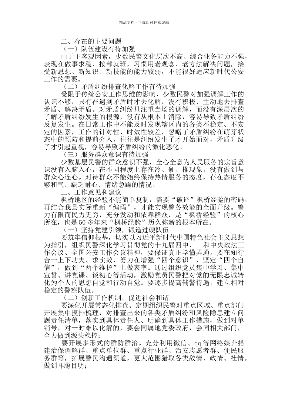 创建枫桥式派出所调研报告_第2页