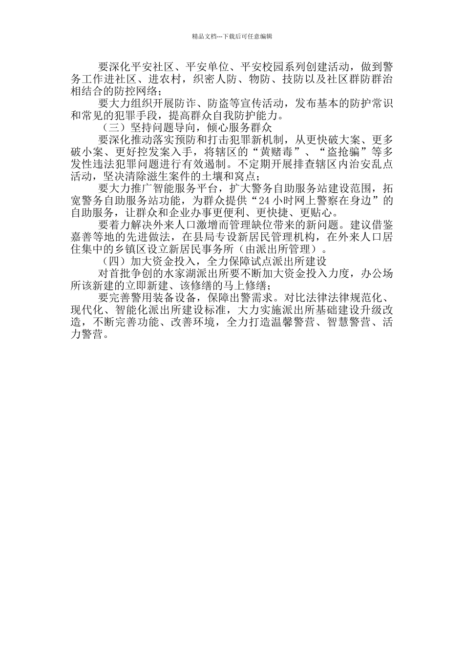 创建枫桥式派出所调研报告_第3页