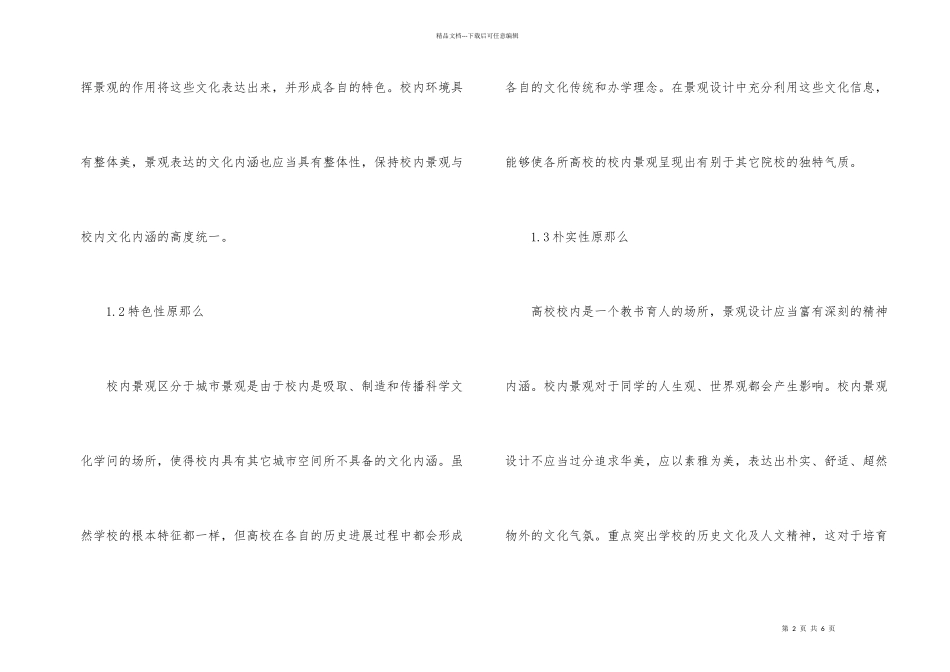 创建校园人文文化景观设计运用_第2页