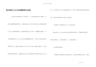 创建校园人文文化景观设计运用