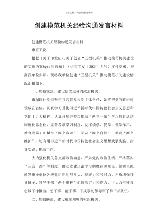 创建模范机关经验交流发言材料