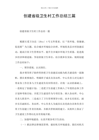 创建省级卫生村工作总结三篇
