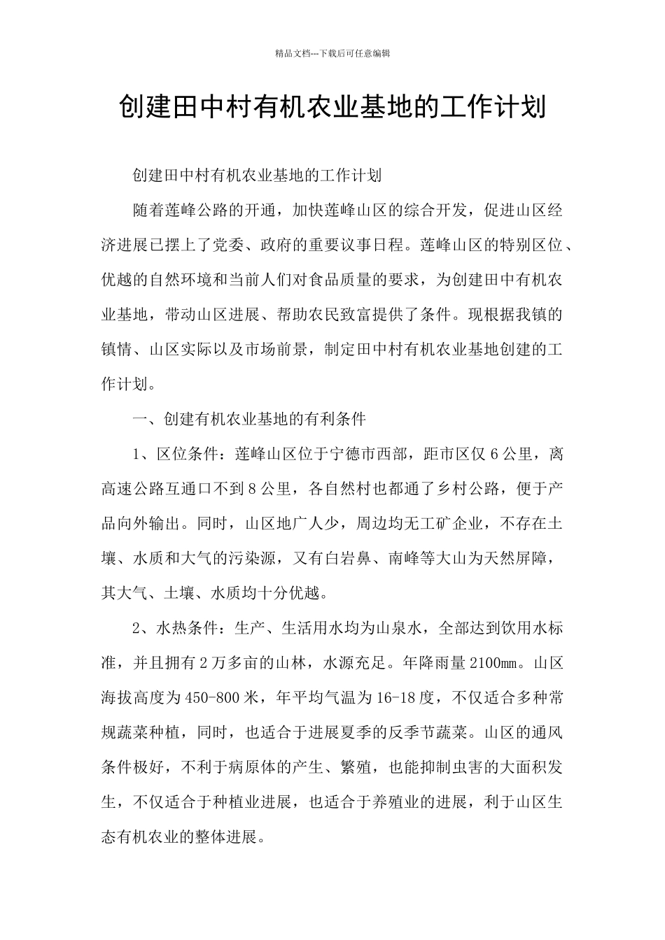 创建田中村有机农业基地的工作计划_第1页