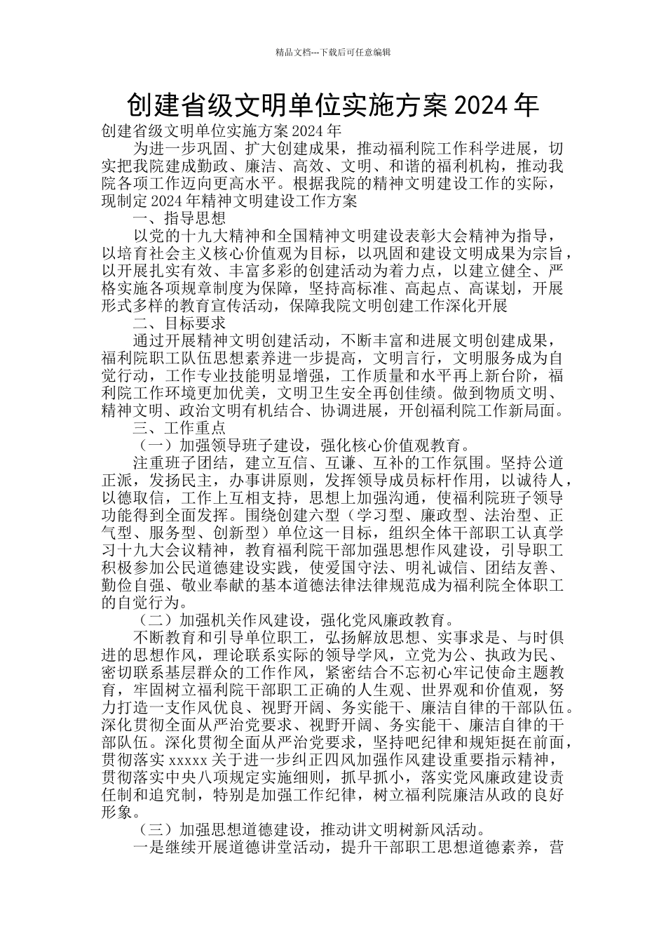 创建省级文明单位实施方案2024年_第1页