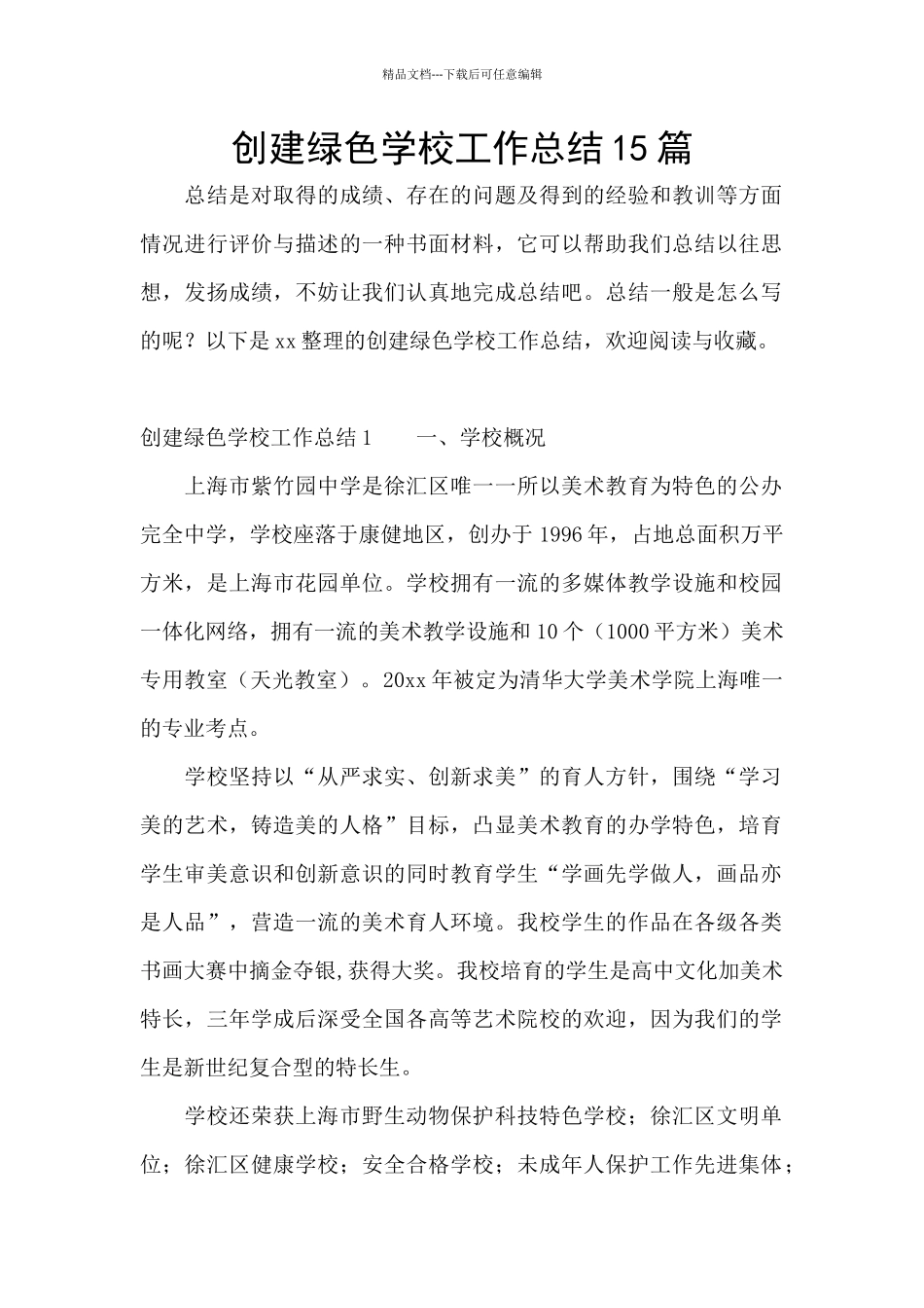 创建绿色学校工作总结15篇_第1页