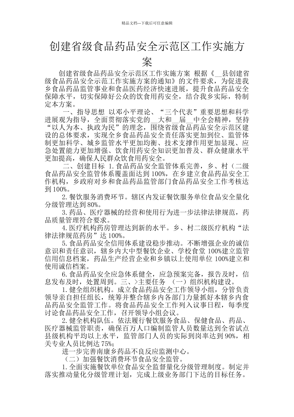 创建省级食品药品安全示范区工作实施方案_第1页