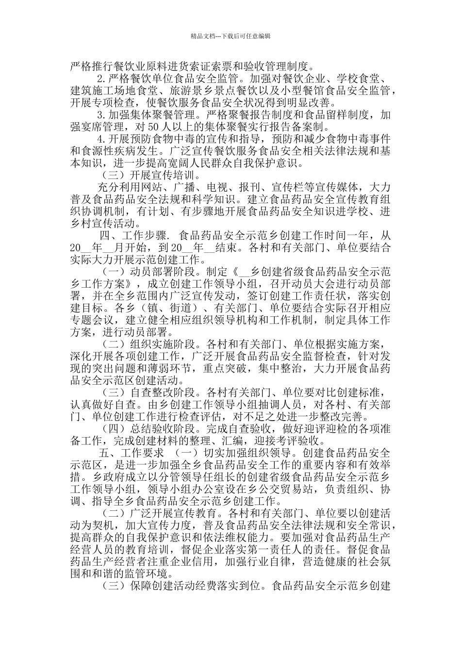 创建省级食品药品安全示范区工作实施方案_第2页