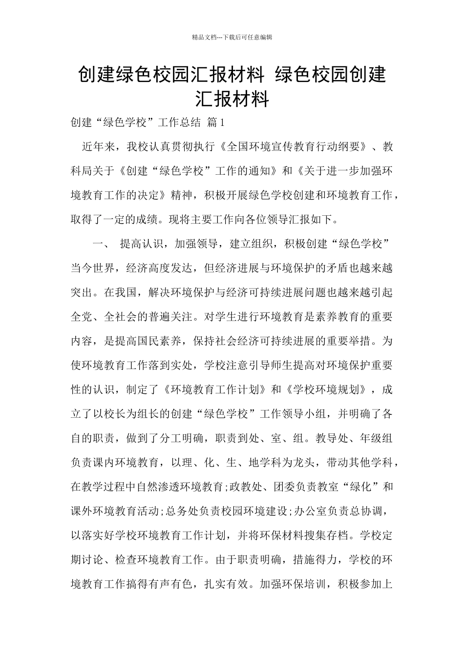 创建绿色校园汇报材料_第1页