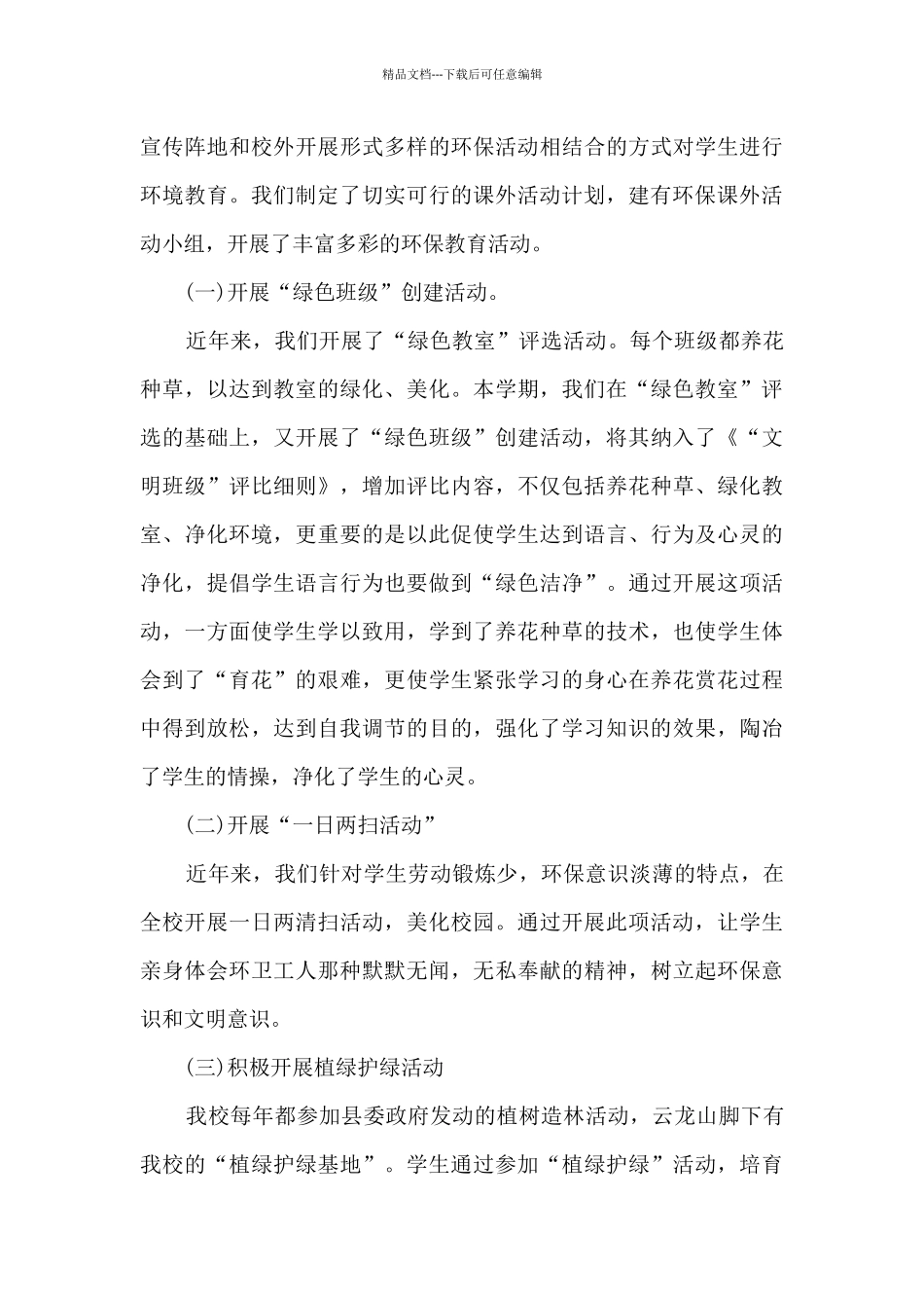 创建绿色校园汇报材料_第3页