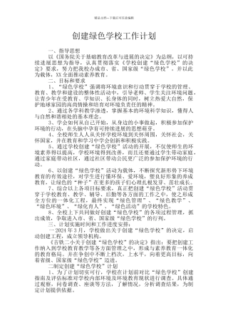 创建绿色学校工作计划