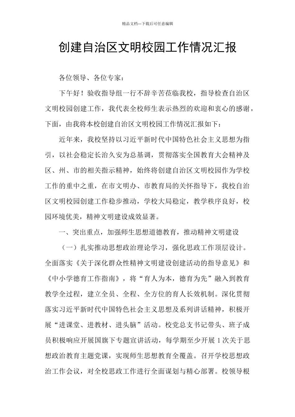 创建自治区文明校园工作情况汇报_第1页