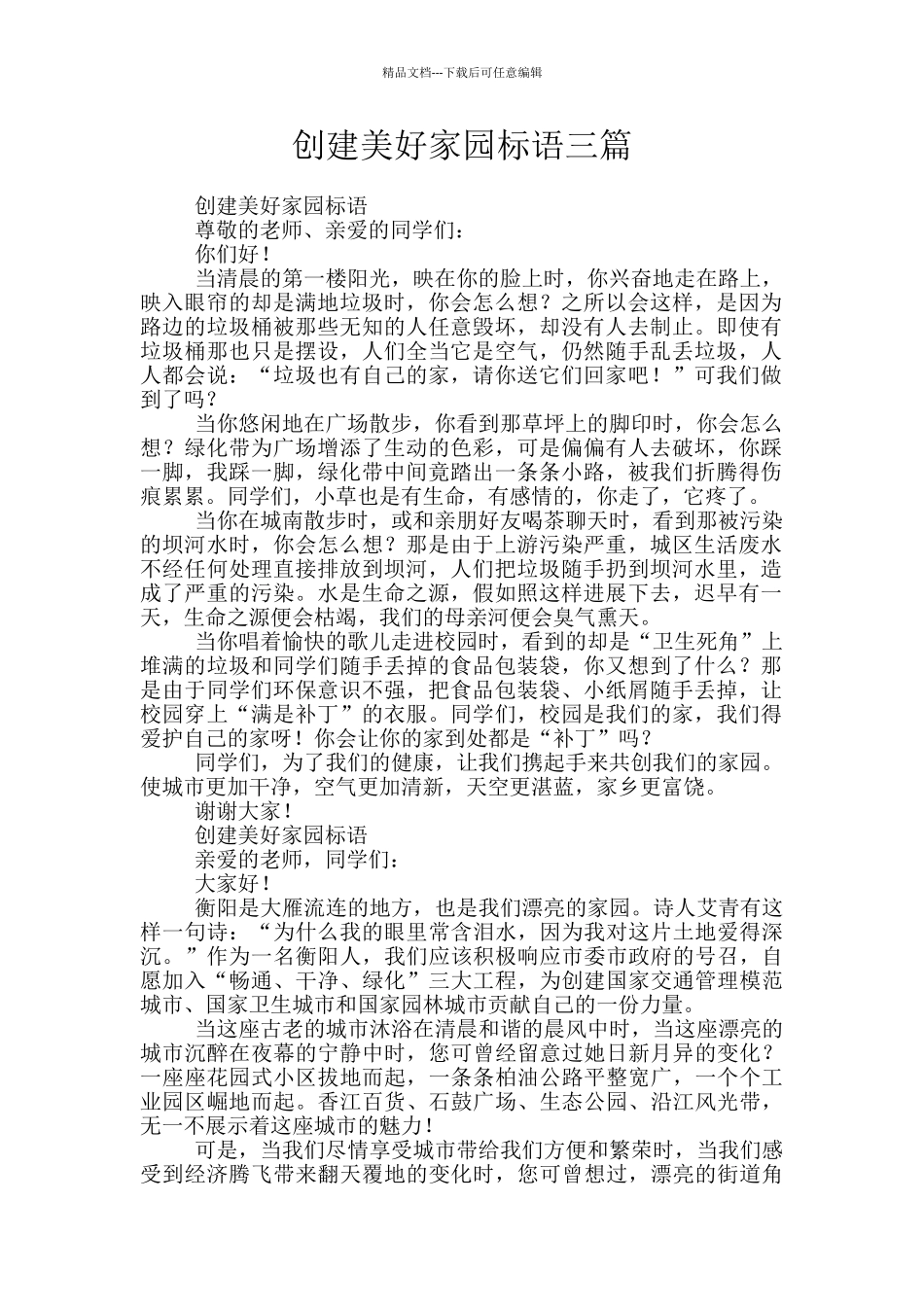创建美好家园标语三篇_第1页