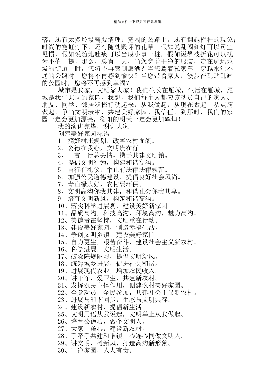 创建美好家园标语三篇_第2页