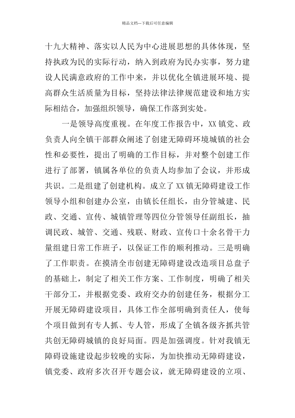 创建无障碍环境镇情况工作汇报_第2页