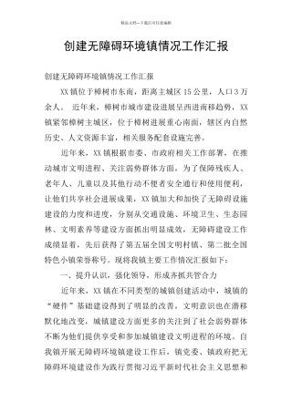 创建无障碍环境镇情况工作汇报