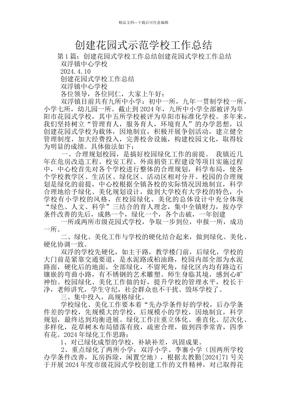 创建花园式示范学校工作总结_第1页