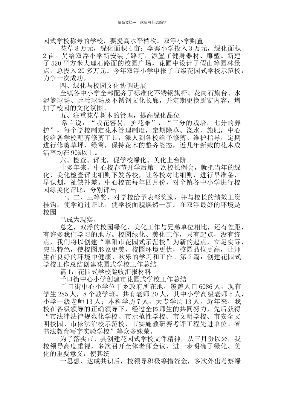 创建花园式示范学校工作总结_第2页