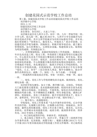 创建花园式示范学校工作总结